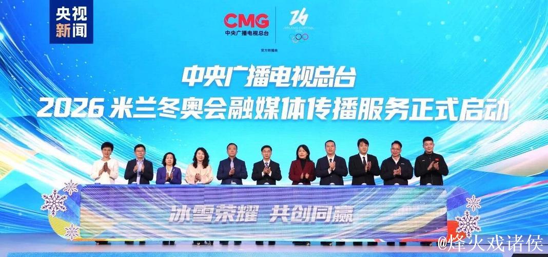 冰雪盛宴 携手共赢！中央广播电视总台发布2026米兰冬奥会融媒体传播服务计划