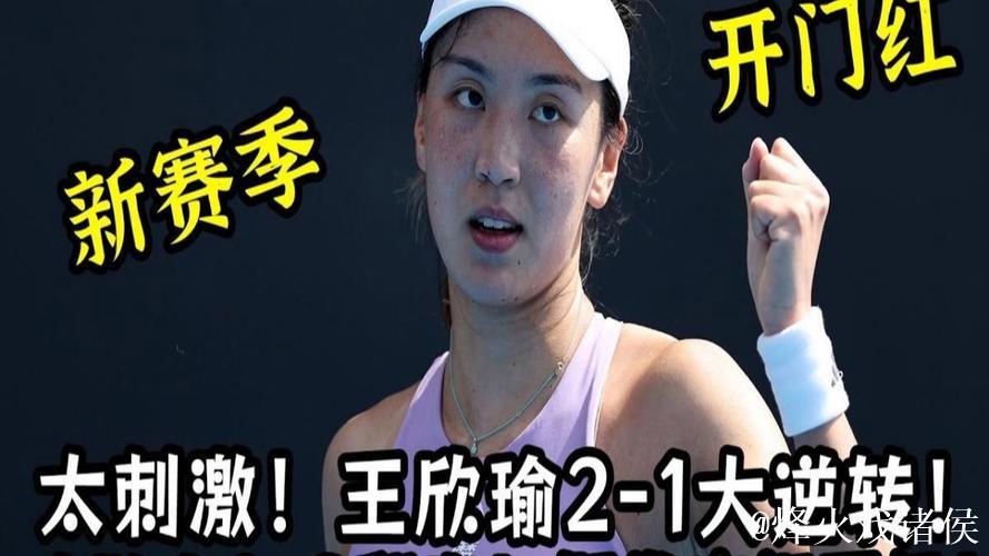 王欣瑜2-1反超麦克纳莉 喜获新赛季开门红
