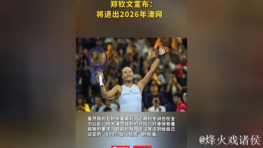 郑钦文宣布将缺席2026年澳网赛事