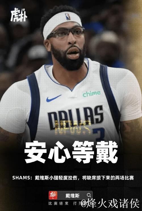 独行侠官方:安东尼-戴维斯因左小腿挫伤将缺席与爵士的比赛 独行侠官方:安东尼-戴维斯因左小腿挫伤将缺席与爵士的比赛